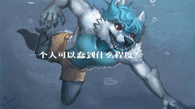 一个人可以蠢到什么程度？