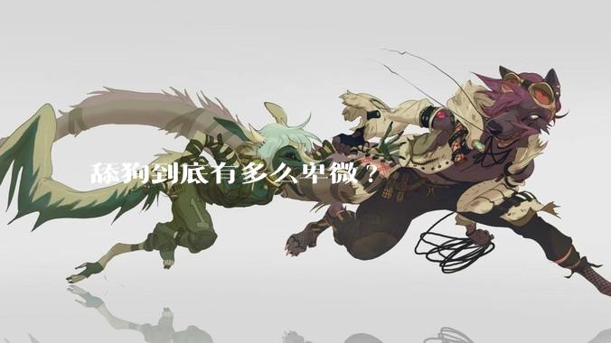 舔狗到底有多么卑微?